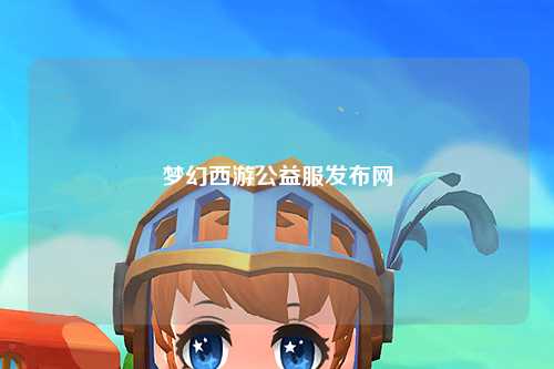 梦幻西游公益服发布网